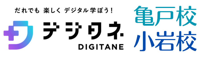 小学生・中学生向けプログラミング教室 デジタネ亀戸校・小岩校